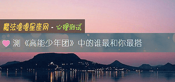 測《高能少年團》中的誰最和你最搭
