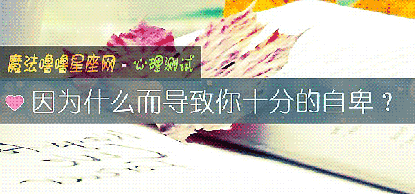 因爲什麼而導致你十分的自卑？