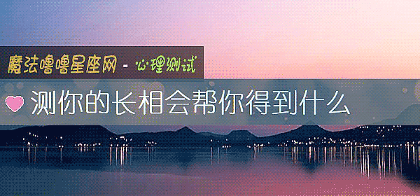 測你的長相會幫你得到什麼