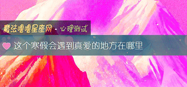 這個寒假會遇到真愛的地方在哪裏
