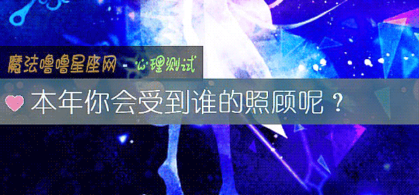 本年你會受到誰的照顧呢？
