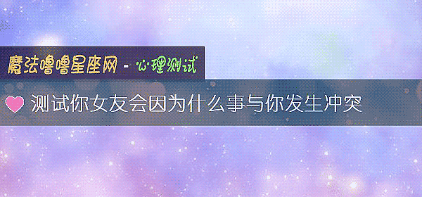 測試你女友會因爲什麼事與你發生沖突