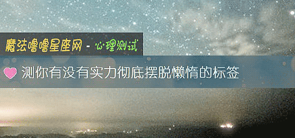 測你有沒有實力徹底擺脫懶惰的標簽