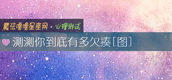 測測你到底有多欠揍[圖]