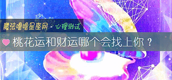 桃花運和財運哪個會找上你？