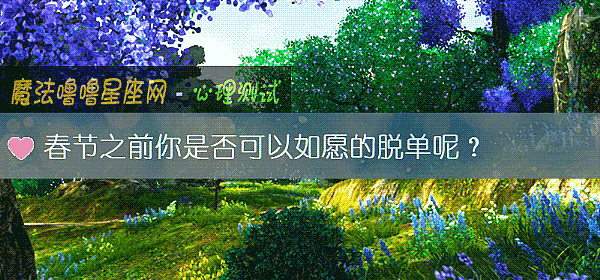 春節之前你是否可以如願的脫單呢？