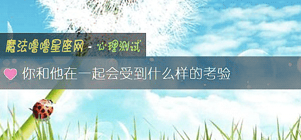 你和他在一起會受到什麼樣的考驗