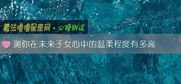 測你在未來子女心中的溫柔程度有多高
