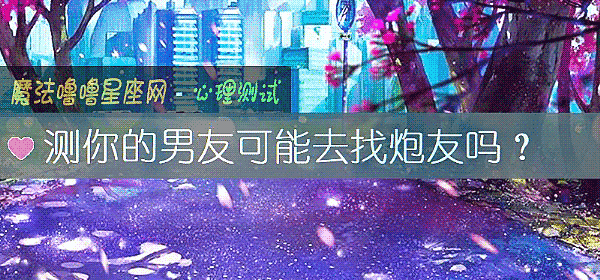 測你的男友可能去找炮友嗎？
