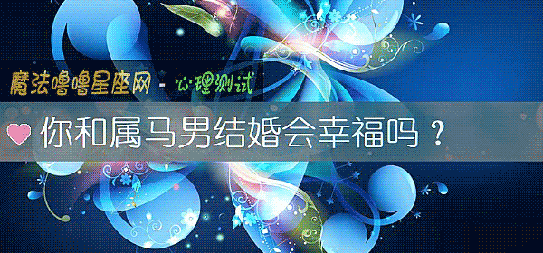 你和屬馬男結婚會幸福嗎?