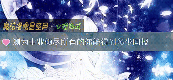 測爲事業傾盡所有的你能得到多少回報