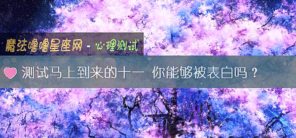 測試馬上到來的十一 你能夠被表白嗎？