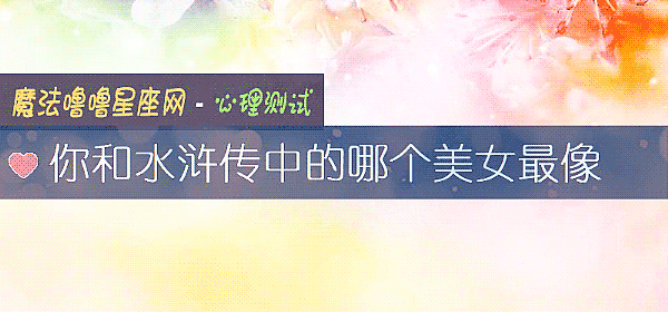你和水浒傳中的哪個美女最像