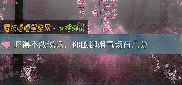 嚇得不敢說話，你的禦姐氣場有幾分