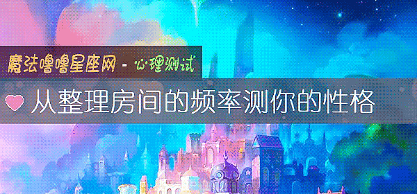 從整理房間的頻率測你的性格