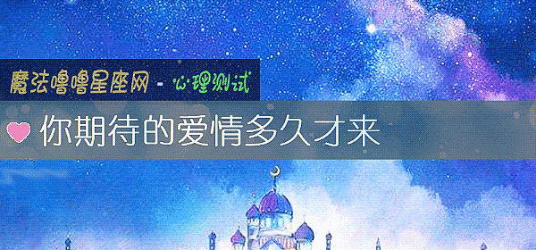 你期待的愛情多久才來
