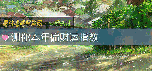 測你本年偏財運指數