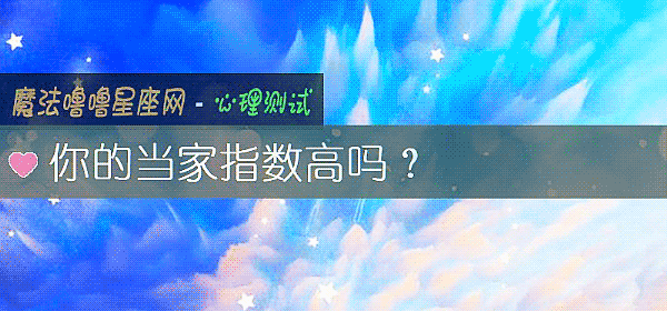 你的當家指數高嗎？