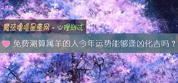 免費測算屬羊的人今年運勢能夠逢凶化吉嗎？