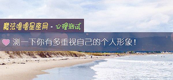 測一下你有多重視自己的個人形象！