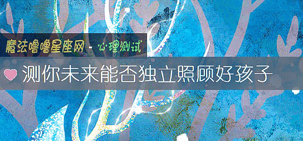 測你未來能否獨立照顧好孩子