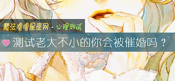 測試老大不小的你會被催婚嗎?