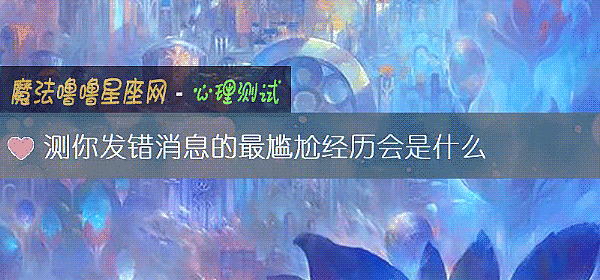 測你發錯消息的最尴尬經曆會是什麼