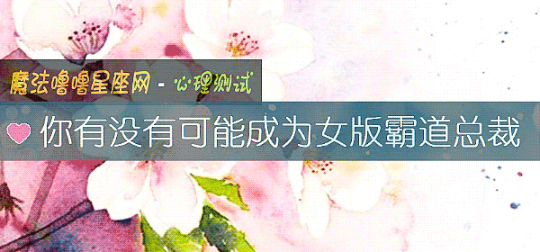 你有沒有可能成爲女版霸道總裁