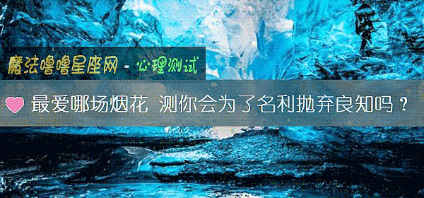 最愛哪場煙花 測你會爲了名利抛棄良知嗎？