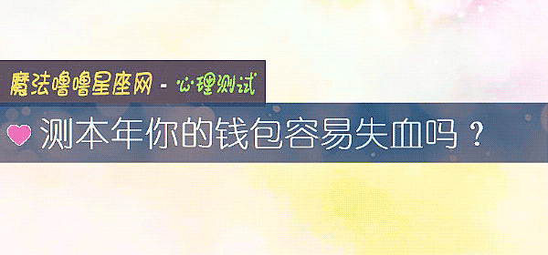 測本年你的錢包容易失血嗎？