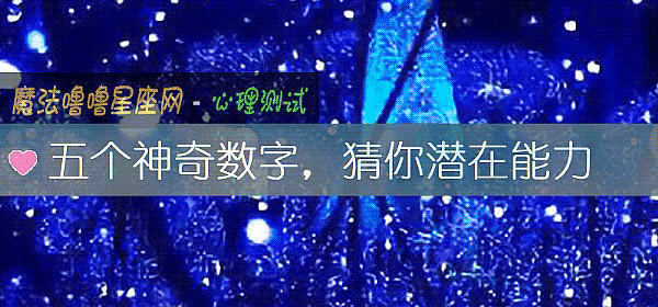 五個神奇數字，猜你潛在能力