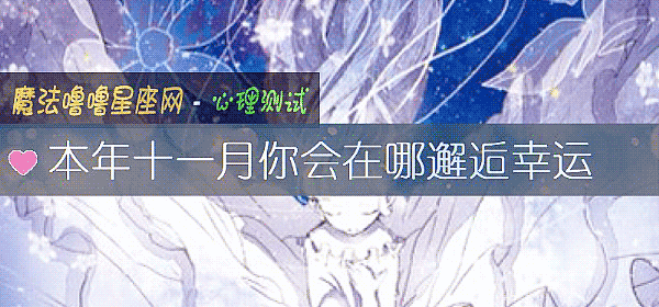 本年十一月你會在哪邂逅幸運