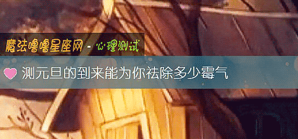 測元旦的到來能爲你祛除多少黴氣