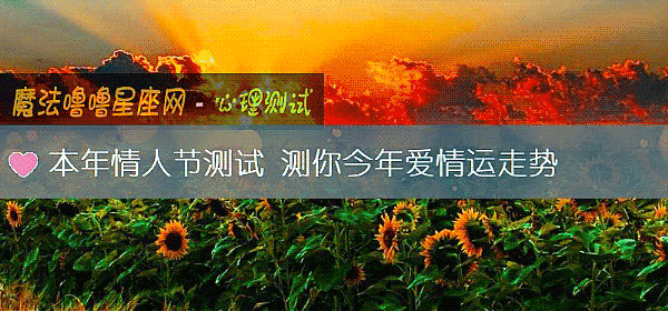 本年情人節測試 測你今年愛情運走勢