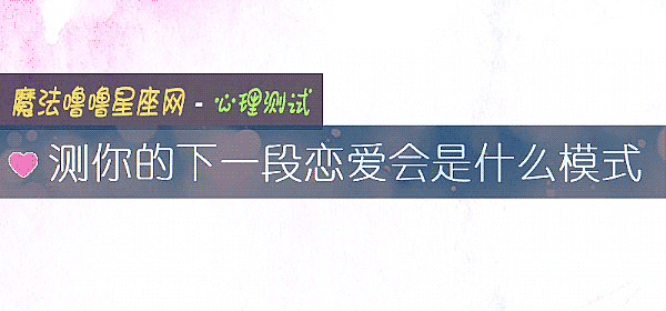 測你的下一段戀愛會是什麼模式