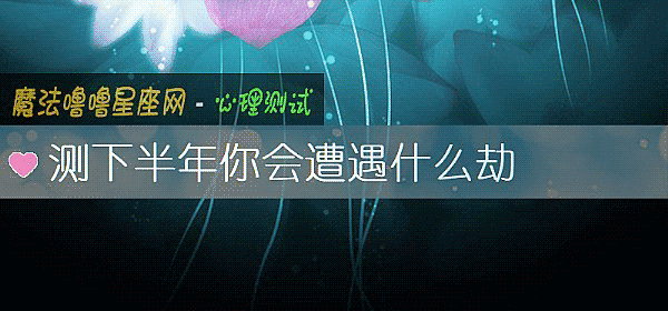 測下半年你會遭遇什麼劫