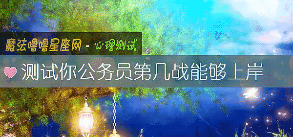 測試你公務員第幾戰能夠上岸