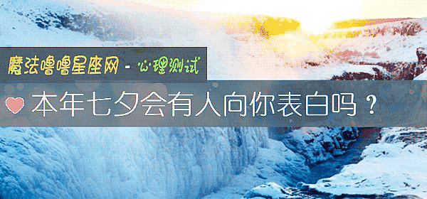 本年七夕會有人向你表白嗎？