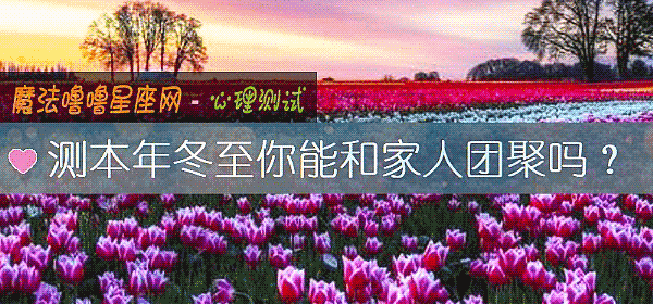 測本年冬至你能和家人團聚嗎？