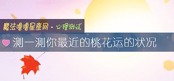 測一測你最近的桃花運的狀況