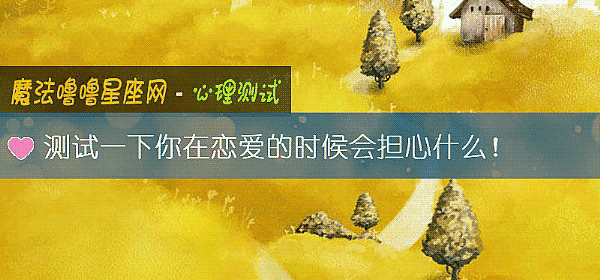 測試一下你在戀愛的時候會擔心什麼！