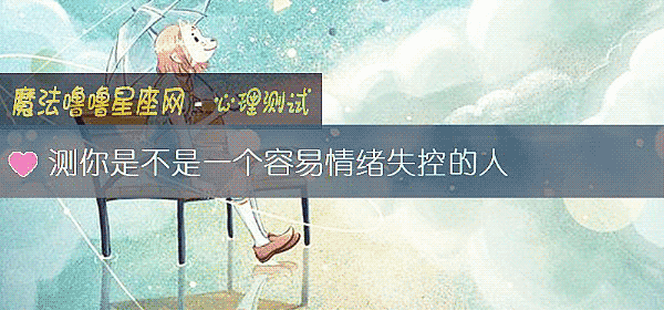 測你是不是一個容易情緒失控的人