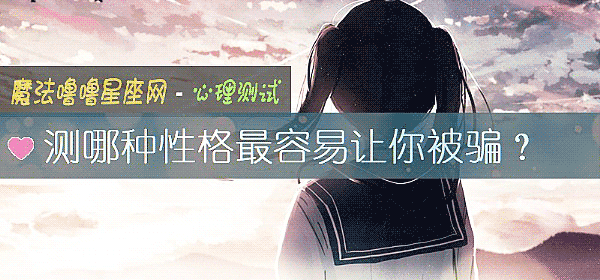 測哪種性格最容易讓你被騙？