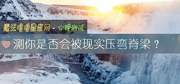 測你是否會被現實壓彎脊梁？