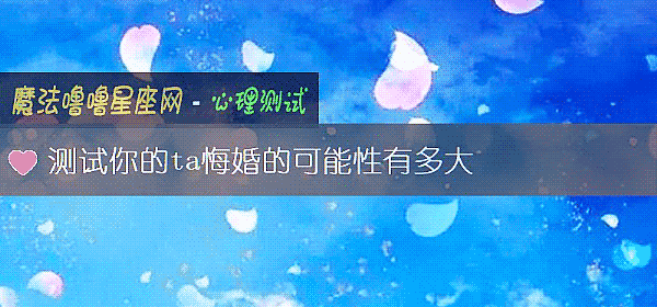 測試你的ta悔婚的可能性有多大
