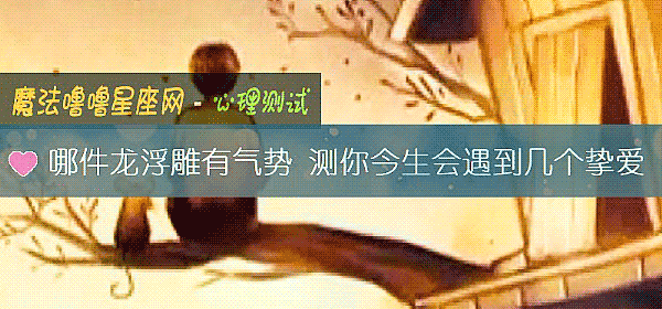 哪件龍浮雕有氣勢 測你今生會遇到幾個摯愛