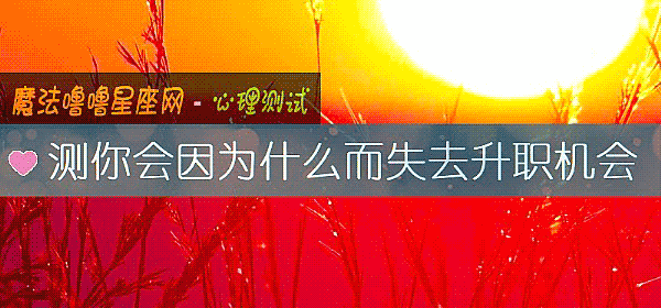 測你會因爲什麼而失去升職機會