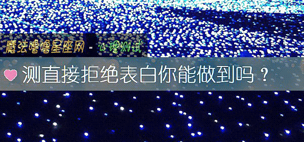 測直接拒絕表白你能做到嗎？