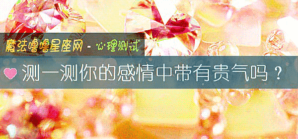 測一測你的感情中帶有貴氣嗎？