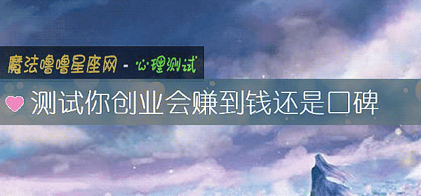 測試你創業會賺到錢還是口碑